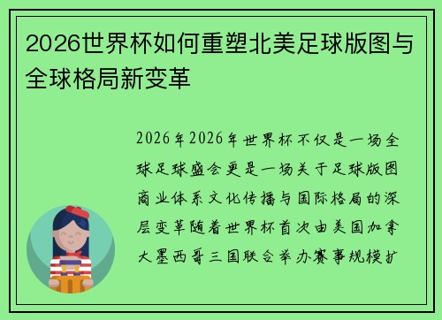 2026世界杯如何重塑北美足球版图与全球格局新变革