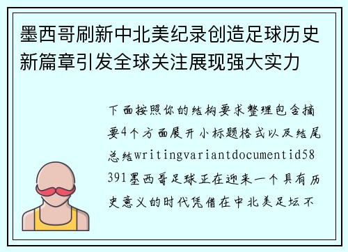 墨西哥刷新中北美纪录创造足球历史新篇章引发全球关注展现强大实力