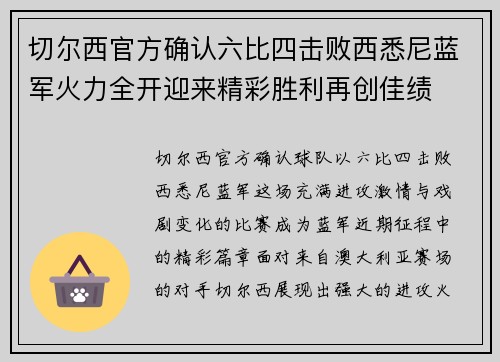 切尔西官方确认六比四击败西悉尼蓝军火力全开迎来精彩胜利再创佳绩