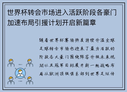 世界杯转会市场进入活跃阶段各豪门加速布局引援计划开启新篇章